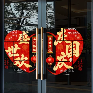 国庆装饰中秋节窗花贴纸商场店铺场景氛围布置玻璃橱窗玻璃门贴画