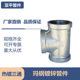 厂家直供热镀锌玛钢三通铁三通燃气管件消防管件水暖管件