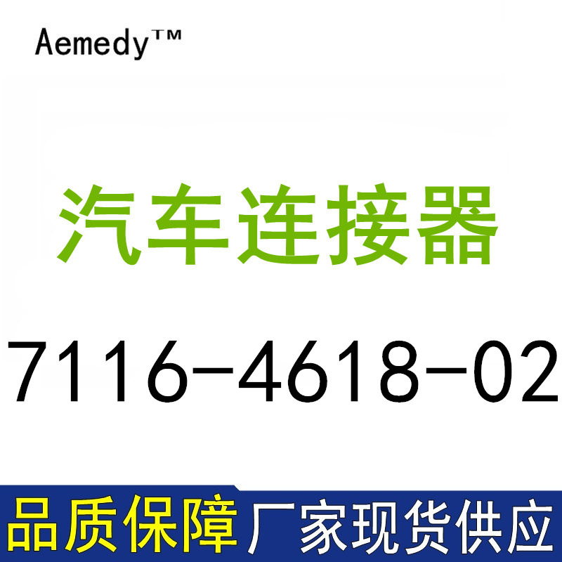 7116-4618-02接插件日本汽车端子现货量大从优