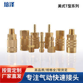 厂家销售美式T型气动快速接头内螺纹外螺纹气管接头气动公母接头