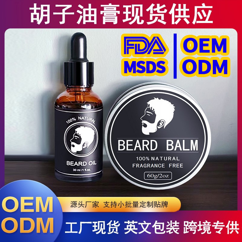 跨境男士胡须护理套装胡须油外贸胡须膏蜡胡须生长油英文包装现货