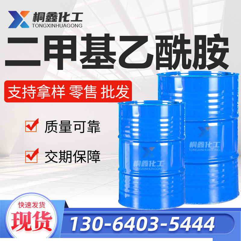 DMAC国标二甲基乙酰胺中间体溶剂去漆剂催化剂工业级二甲基乙酰胺