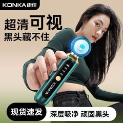 康佳ビジュアルブラックヘッド除去美容器、黒ずみ除去器、ニキビ除去、毛穴美容器、顔用