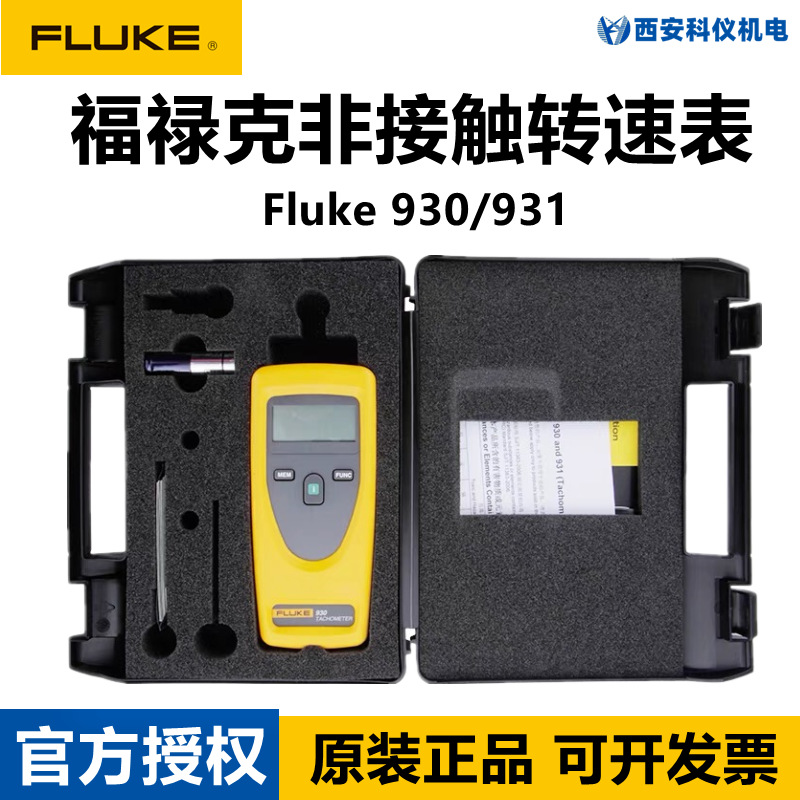 Fluke福禄克930 931非接触式激光转速表F931/F930转速计测量仪