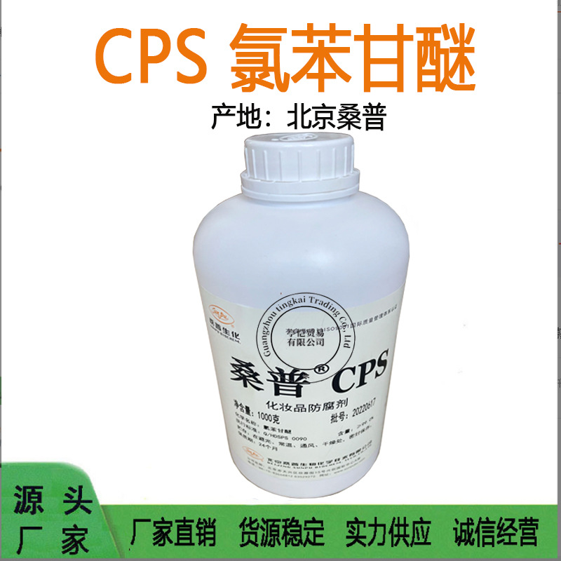 优势批发 桑普 CPS 氯苯甘醚 温和防腐剂 桑普生化授权经销商