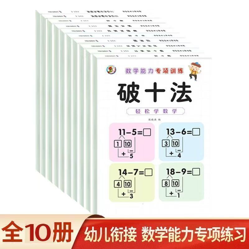 Breaking Ten Methods, Leveling Ten Methods, Gather Ten Methods, Pre-school Class, First Grade Mathematics Special Training, Look at the Chart and Column Application Exercise