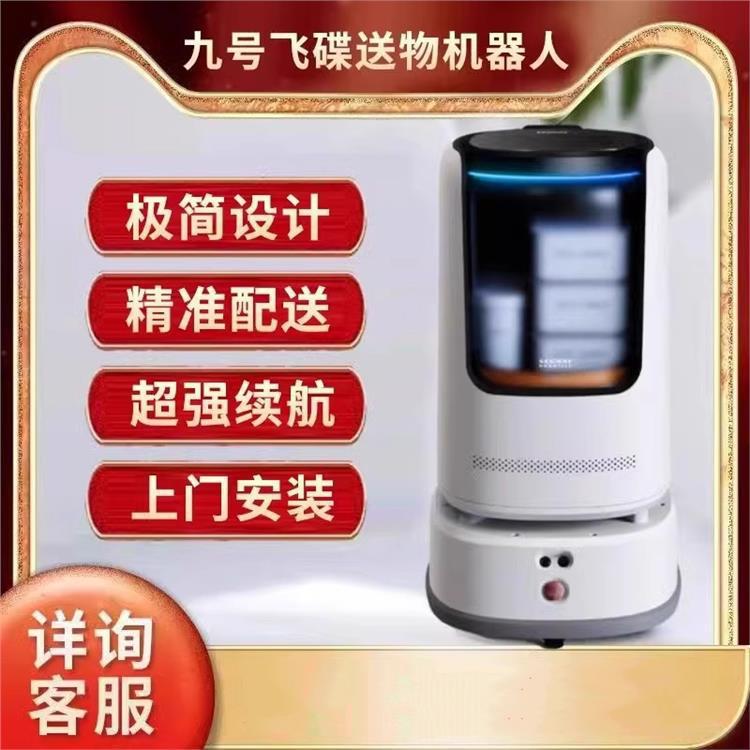 写字楼物业办公九号飞碟酒店机器人智能送餐送物自动呼叫提醒