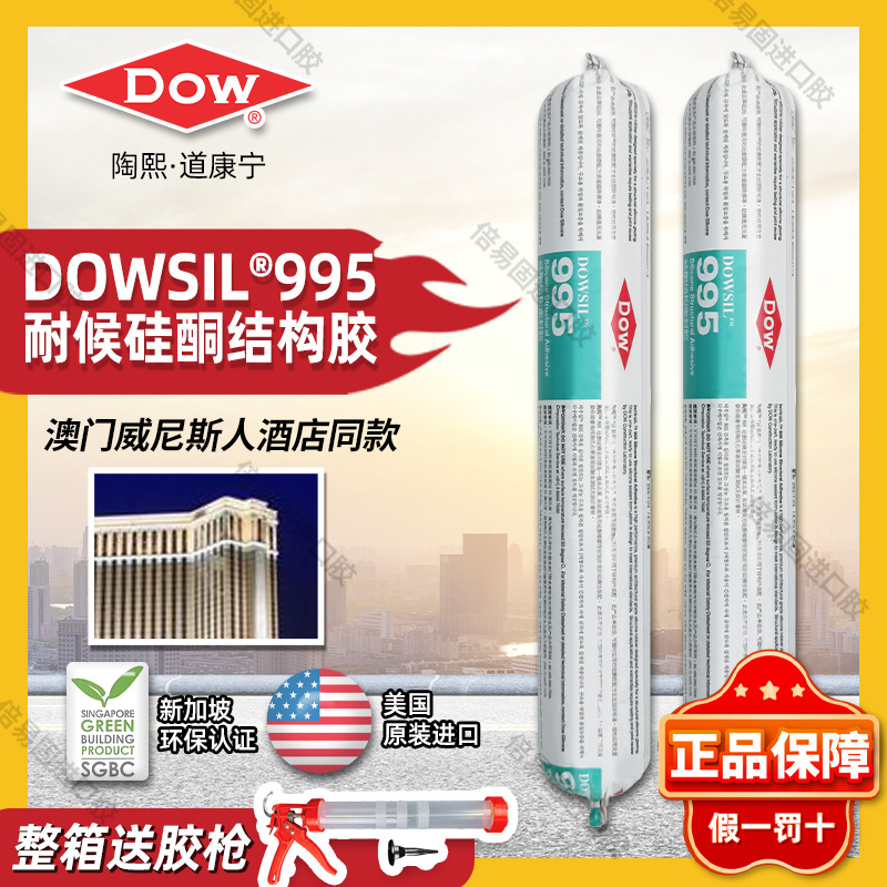 进口道康宁995结构胶中性硅酮密封胶室外防水建筑耐候幕墙胶窗户