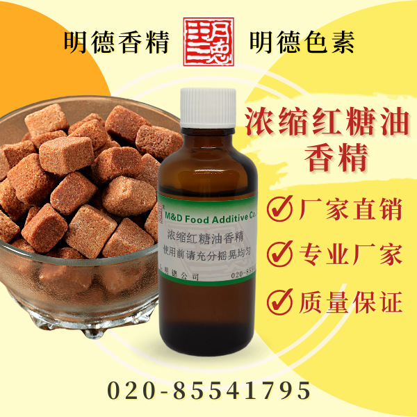 浓缩红糖油香精