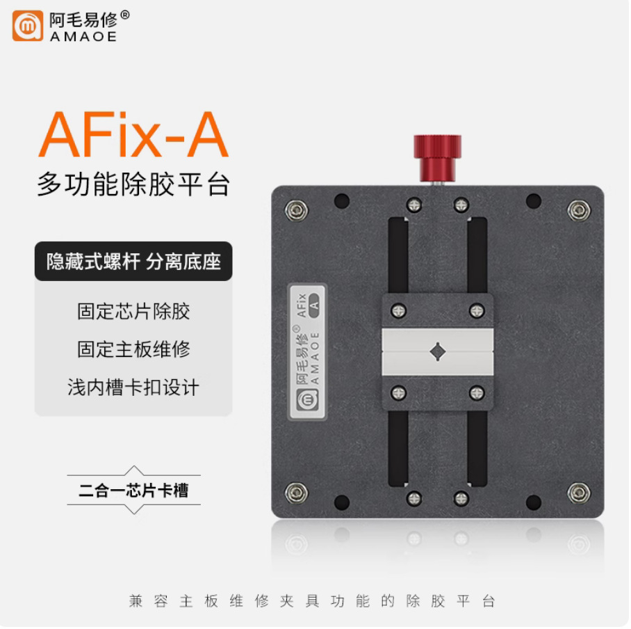 阿毛易修/OFix-A夹具/手机维修/主板固定卡具/芯片除胶台拆机