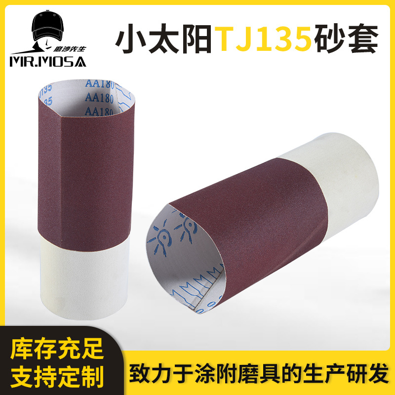 小太阳TJ135砂套 JB-5砂套软布红砂带气动砂带机用砂带气鼓轮砂套