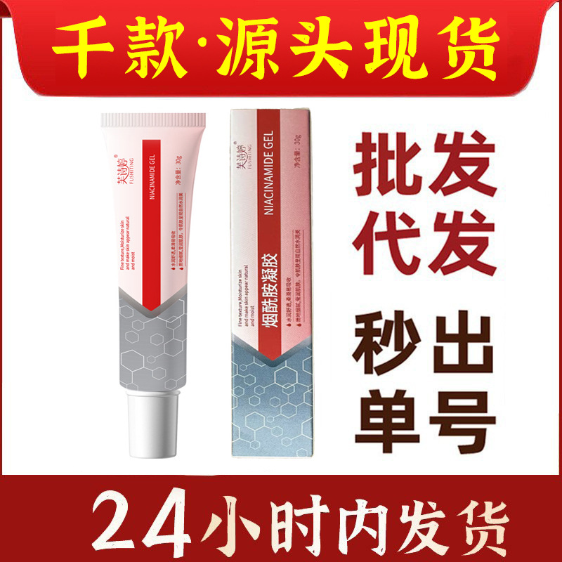 芙诗婷烟酰胺凝胶补水保湿30g/盒正品批发支持一件代发
