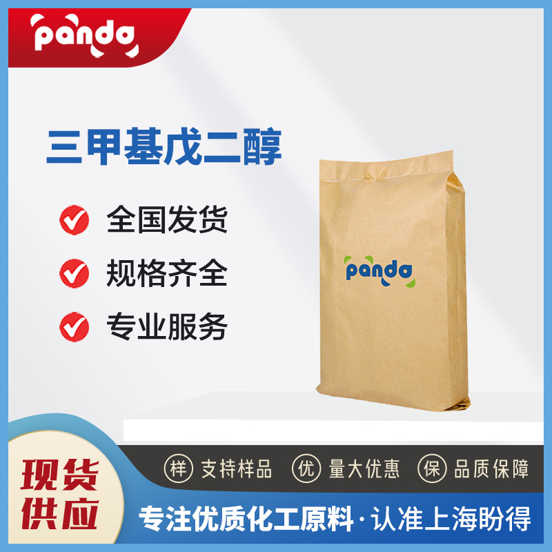 三甲基戊二醇 有机原料 144-19-4 表面活性剂 增塑剂 可试样 现货