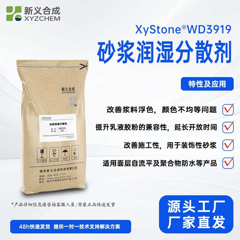 新一砼®砂浆润湿分散剂WD3919,用于装饰性砂浆 面层自流平等