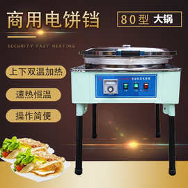 不粘烤饼机80型自动加温恒温煎饼机烙饼机双温电饼铛千层饼机商用