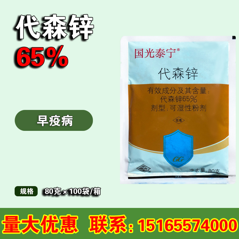 国光泰宁代森锌 番茄早疫病 花卉月季多肉叶斑病锈病杀菌剂 80克
