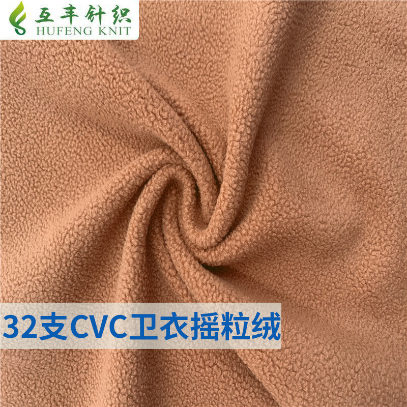 32支CVC卫衣摇粒绒涤棉卫衣面料TC卫衣抓绒布毛圈针织卫衣刷毛布