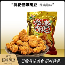 [180g]重庆特产荷花怪味胡豆即食香酥怪味胡豆蚕豆零休闲食包邮