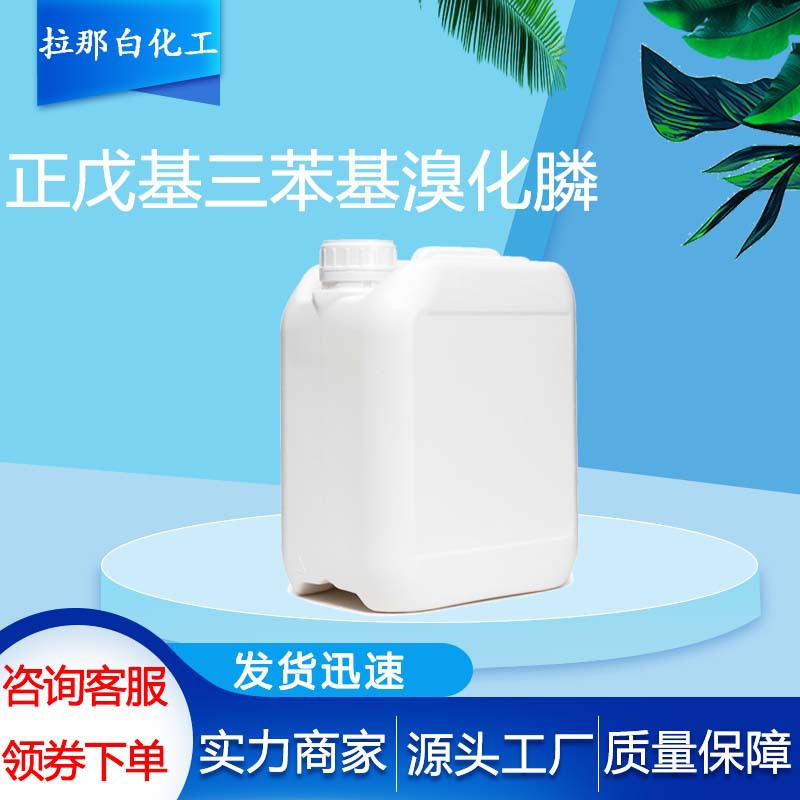 正戊基三苯基溴化膦 21406-61-1 有机合成试剂 厂家直供 询盘有礼