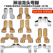 全铜加长万向曲角淋浴花洒配件水龙头配件大全代发厂家销售