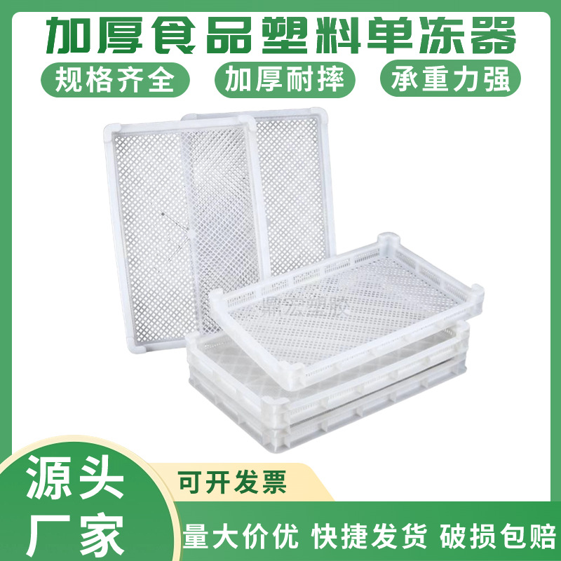 批发福建厦门810*595*75密眼单冻器 加厚耐高温塑胶烘干盘托盘