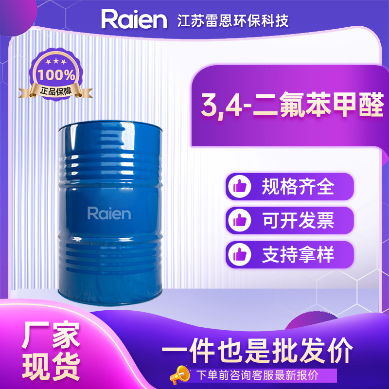 3,4-二氟苯甲醛 34036-07-2 有机砌块 合成材料中间体