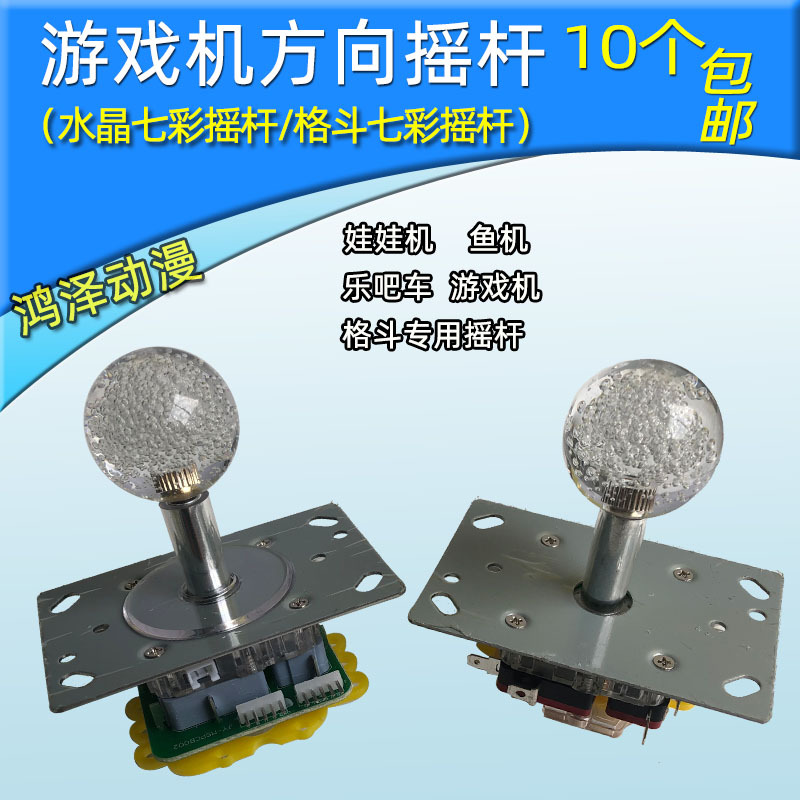 Game console accessories: Amusement machine, Fantasy Fighting, Colorful Joystick, Arcade Double-Plug Crystal Joystick, Fish Machine Joystick