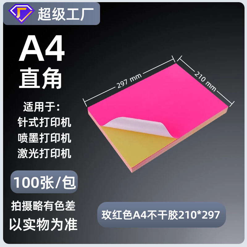 A4不干胶打印纸内分切割背胶强粘贴纸哑面激光喷墨书写纸a4标签纸|undefined