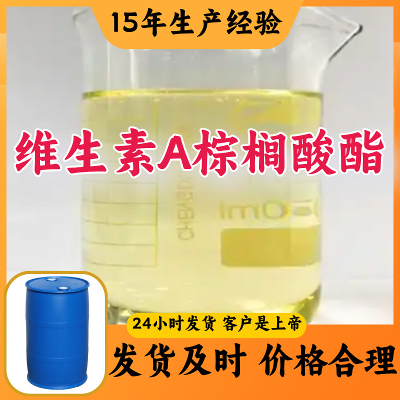 维生素A棕榈酸酯 厂家直供质量保证老企业服务优山东浙江福建江苏