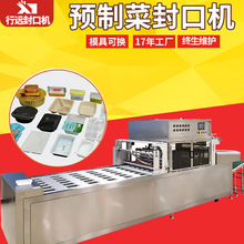 非标定制全自动预制菜封口机 塑料托盒封盒机 熟食铝箔盒包装机