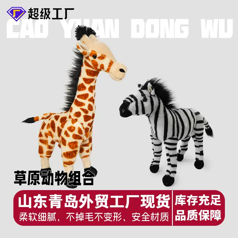 亚马逊同款仿真系列公仔毛绒玩具卡通斑马长颈鹿玩偶企业吉祥现货