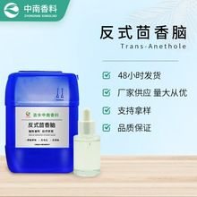 香料批发 茴香脑 Anethole 反式茴香脑 CAS 104-46-1 1kg起订