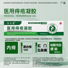 OEM医用痔疮凝胶肛门坠胀痛黏膜充血便秘械字号痔疮膏贴牌代加工