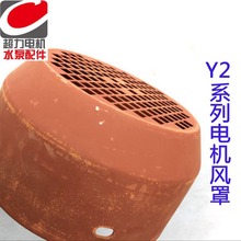 Y2/YE2电机风罩风帽三相电机风叶保护罩超力电机水泵配件