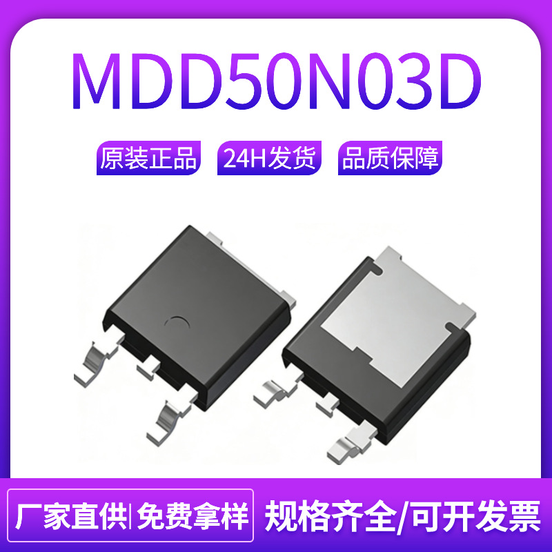 全新现货MDD50N03D 场效应管 TO-252 N沟道 30V50A 原装 MDD