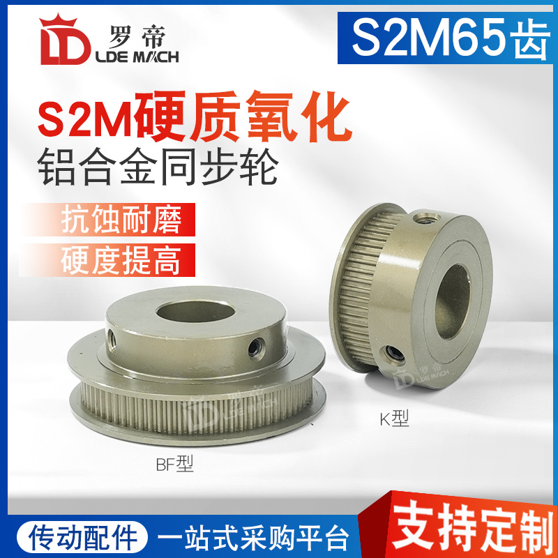 同步轮S2M65齿T 槽宽5/7/11 BF型凸台 同步皮带轮 铝合金硬质氧化