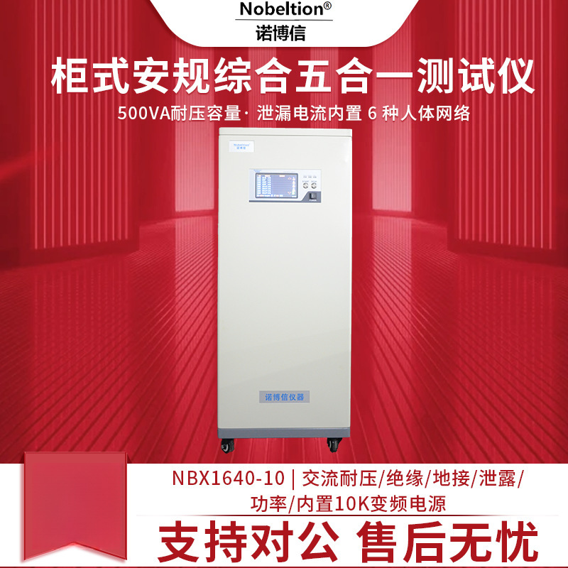 诺博信NBX1640-10交流耐压绝缘接地泄漏功率安规综合仪