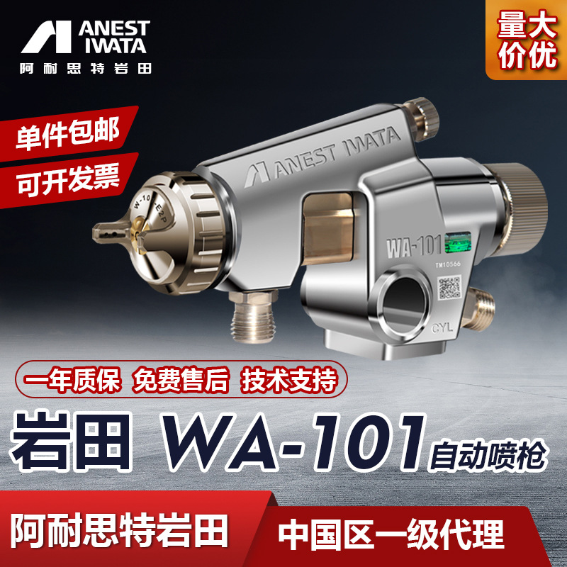 日本岩田WA-101自动喷枪进口 往复机 流水线机器人胶水油漆喷漆枪