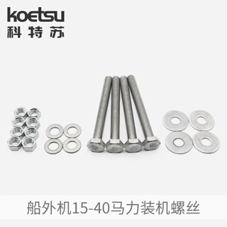 KOETSU科特苏 船外机装机螺丝 下波箱链接螺杆齿轮箱连接螺栓通用