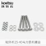 链接连接koetsu波箱螺丝