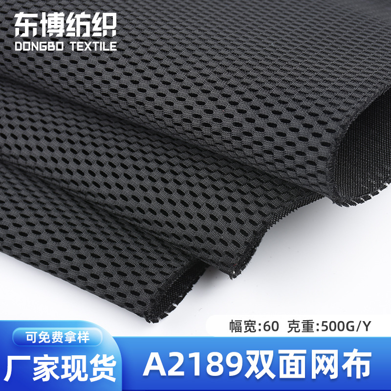 厂家现货直供全涤A2189双面网布 500g鞋材行李箱座椅坐垫优质网布