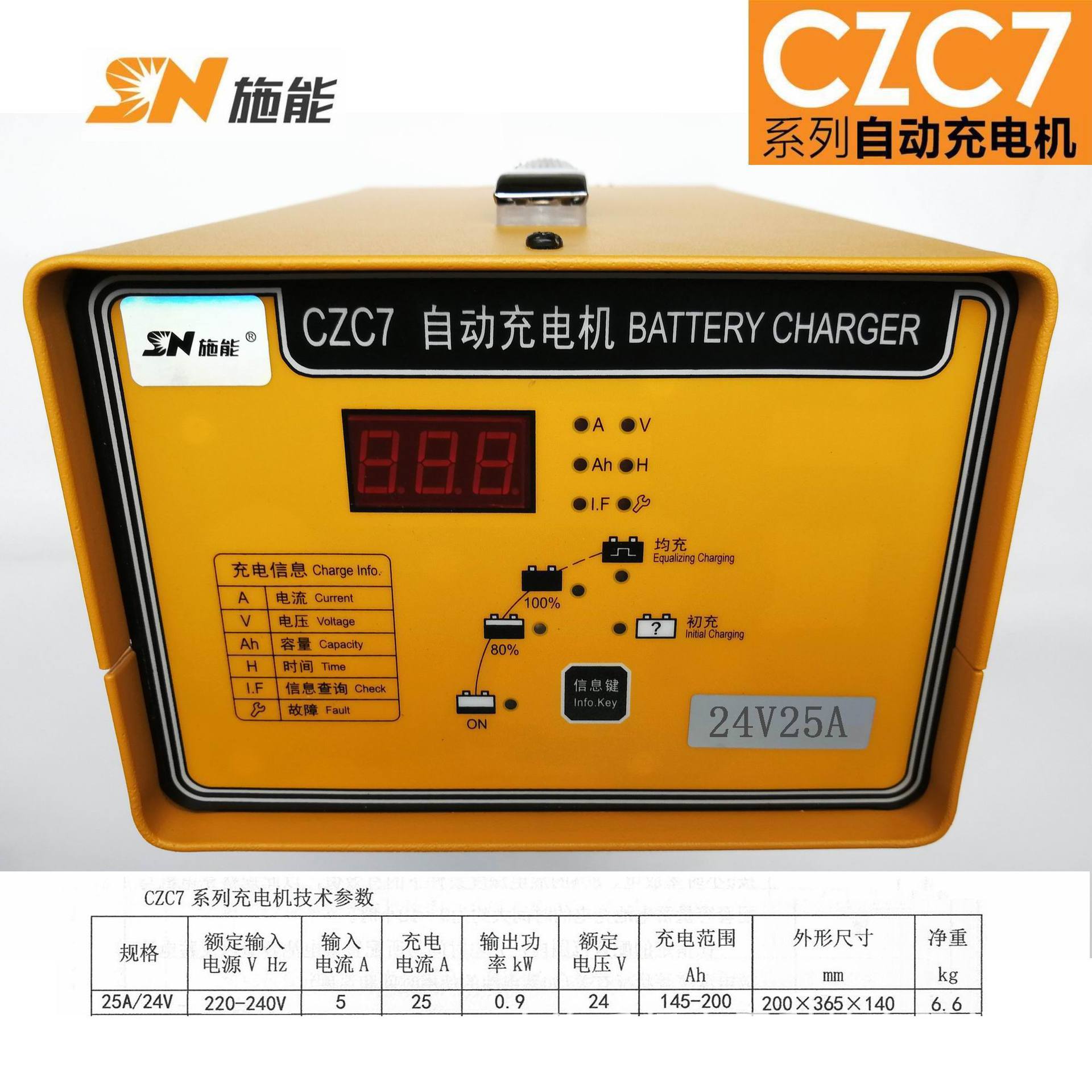 CZC7-25A/24V智能充电机 牵引车电瓶用充电机 全自动充电机 施能
