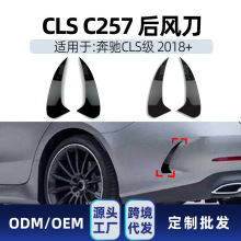 适用奔驰cls级c257 cls350 cls450 2018+ amg后风刀车贴跨境改装