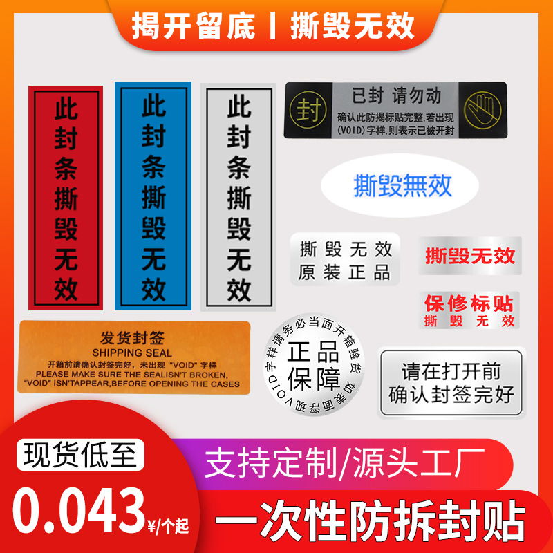 void防伪标签 撕毁无效揭开留字保修标贴一次性防拆封口贴