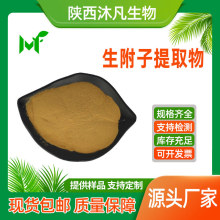生附子提取物10:1生附子浓缩粉 乌头提取粉 水溶浸膏粉 沐凡现货