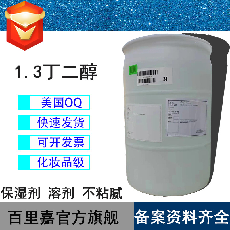 美国OQ1.3丁二醇OXEA化妆品级保湿剂/溶剂活性物高纯