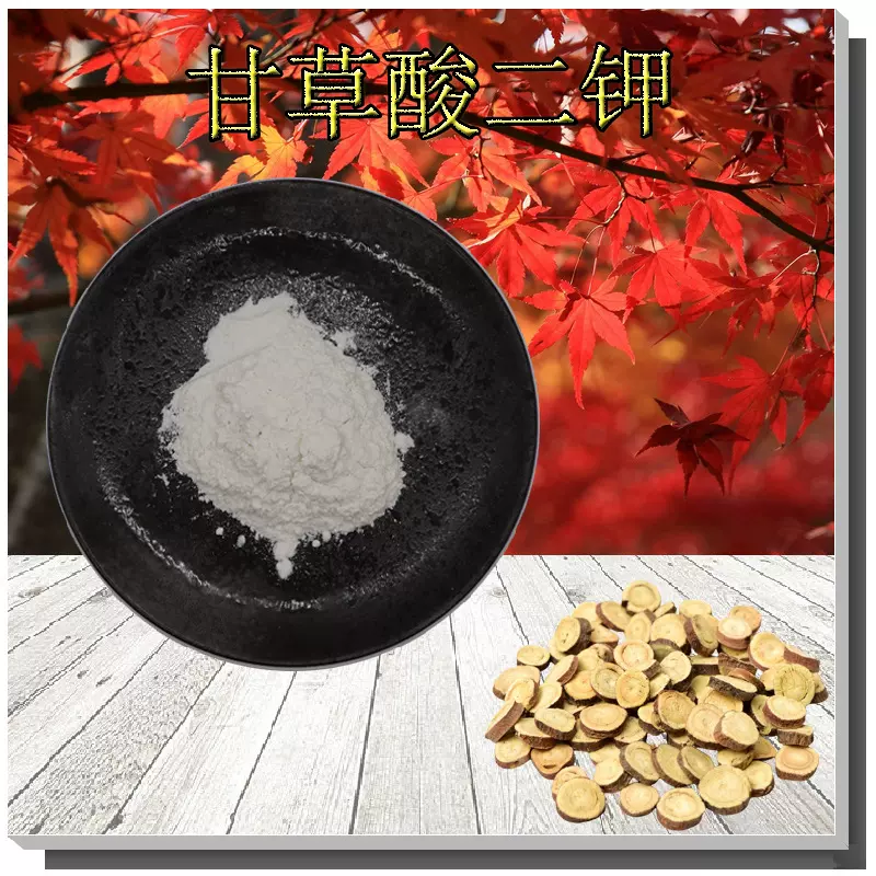 甘草酸二钾98%批发甘草提取物无中间商甘草酸二甲68797-35-3