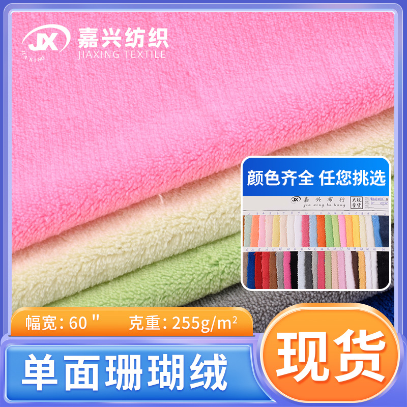 现货多色单面珊瑚绒 服装玩具抱枕针织绒布 素色双面珊瑚绒毛绒布