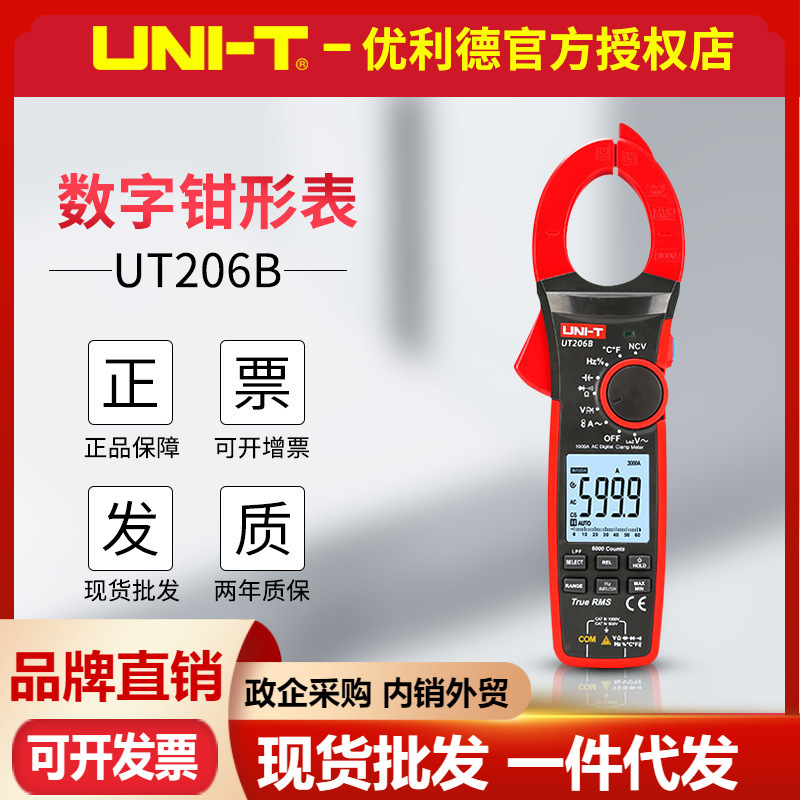 优利德UT206B/UT207B/UT208B交直流钳形万用表 1000A浪涌电流钳表