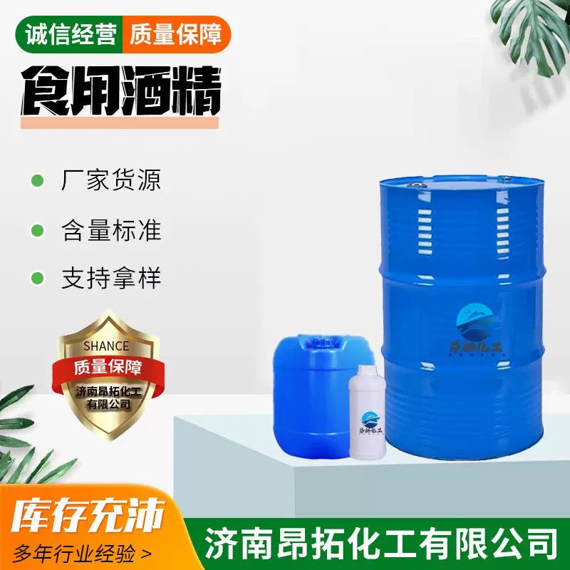 食用酒精7595玉米酒精食品加工酒精勾兑食用酒精
